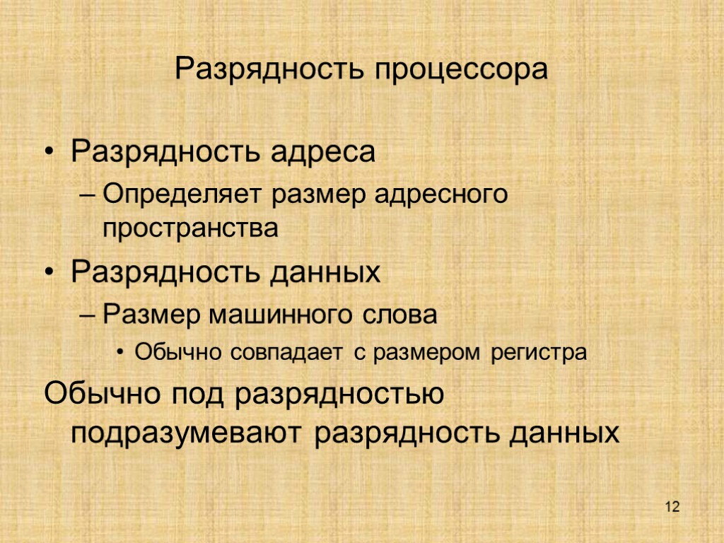 12 Разрядность процессора Разрядность адреса Определяет размер адресного пространства Разрядность данных Размер машинного слова